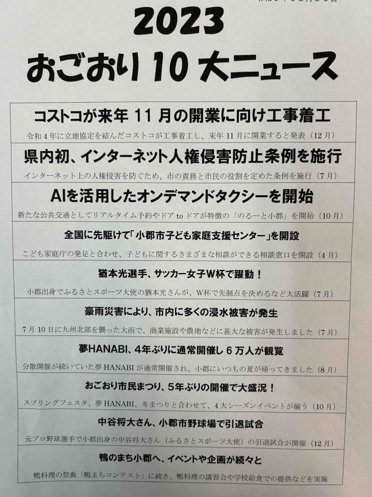 R５.10.26（おごおり10大ニュース）.JPG