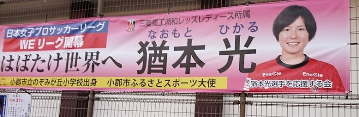 R3.10.24猶本選手横断幕.jpg