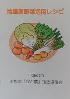 地場産野菜活用レシピ