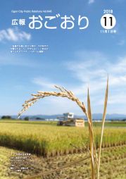 広報おごおり11月号 （vol.648  11月1日発行）