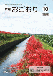 広報おごおり10月号 お知らせ版（vol.548 10月18日発行）