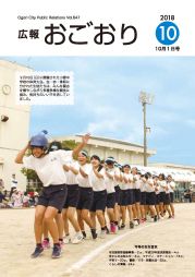 広報おごおり10月号 （vol.647  10月1日発行）