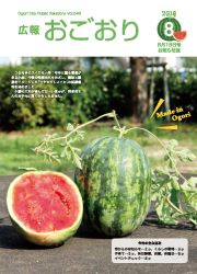 広報おごおり8月号 お知らせ版（vol.546 8月16日発行）