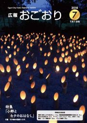 広報おごおり7月号 （vol.644 7月2日発行）