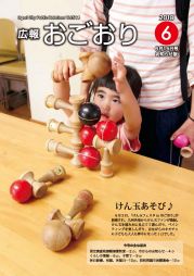 広報おごおり6月号 お知らせ版（vol.544 6月15日発行）