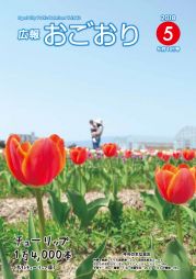 広報おごおり5月号 （vol.642  5月1日発行）