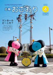 広報おごおり4月号 お知らせ版（vol.542 4月17日発行）