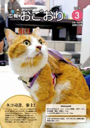 広報おごおり3月号 お知らせ版（vol.541 3月15日発行）