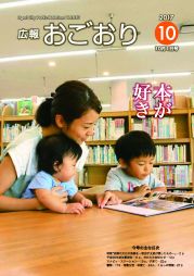 広報おごおり10月号 （vol.635  10月2日発行）