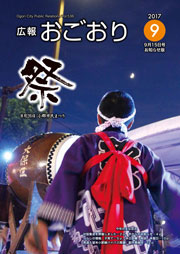 広報おごおり9月号 お知らせ版 （vol.536  9月15日発行）