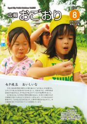 広報おごおり8月号 （vol.535  8月15日発行）