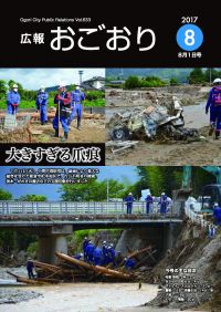 広報おごおり8月号 （vol.633  8月1日発行）