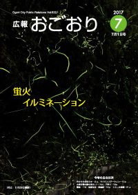 広報おごおり7月号 （vol.632  7月3日発行）