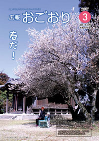 広報おごおり3月号 お知らせ版（vol.530  3月15日発行）