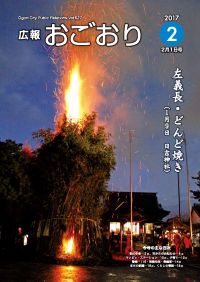 広報おごおり2月号