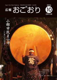 広報おごおりお知らせ版10月号