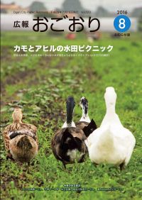 広報おごおりお知らせ版8月号