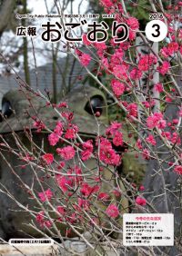 広報おごおり3月号