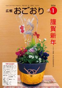 広報おごおり1月号