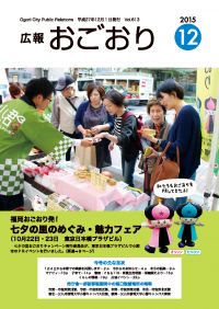 広報おごおり12月号