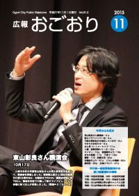 広報おごおり11月号