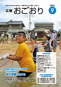 広報おごおり9月号