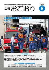 広報おごおり8月号