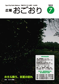 広報おごおり7月号