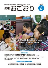 広報おごおり6月号