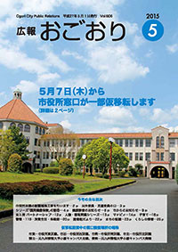 広報おごおり5月号