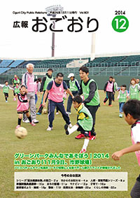 広報おごおり12月号