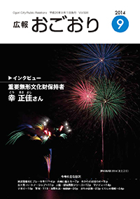 広報おごおり9月号