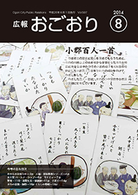 広報おごおり8月号