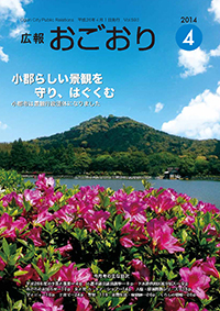 広報おごおり4月号