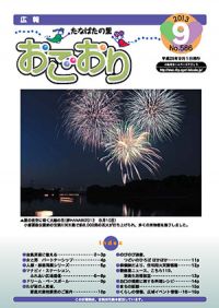 広報おごおり9月号