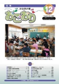 広報おごおり12月号