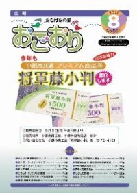 広報おごおり8月号