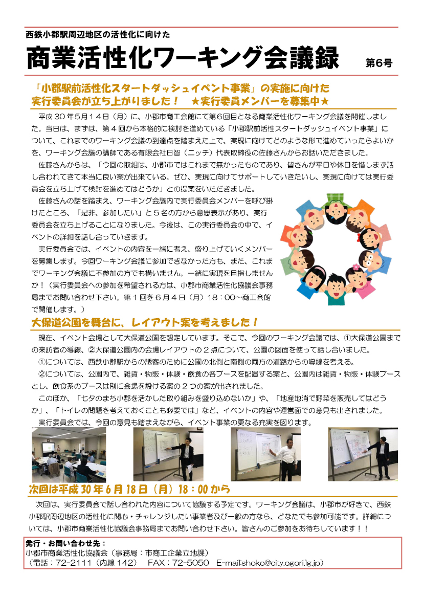 商業活性化ワーキング会議 第6号