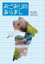 冊子「おごおりのあらまし」表紙