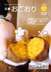 広報おごおり11月号 お知らせ版（vol.549 11月15日発行）