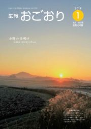 広報おごおり1月号 お知らせ版（vol.550 1月15日発行）