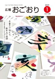 広報おごおり1月号（vol.650 12月21日発行）