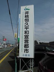 非核恒久平和都市宣言都市看板画像