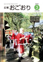 広報おごおり3月号（vol.652  3月1日発行）