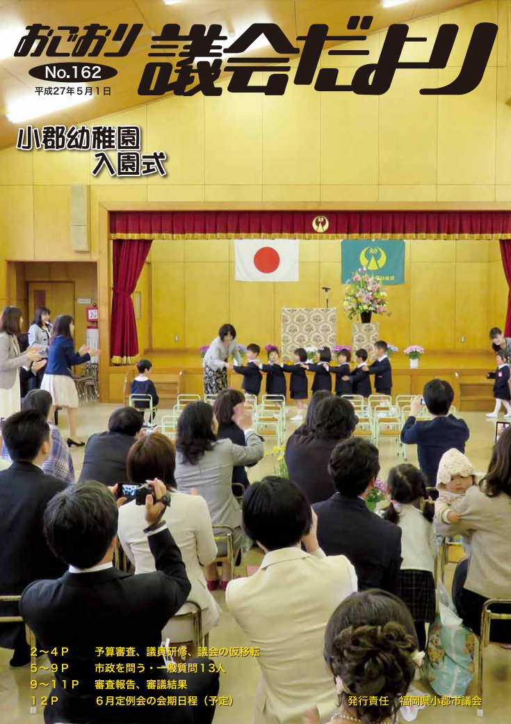 小郡市議会だより　5月号