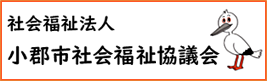 小郡市社会福祉協議会への外部リンク