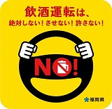 飲酒運転撲滅週間ステッカー