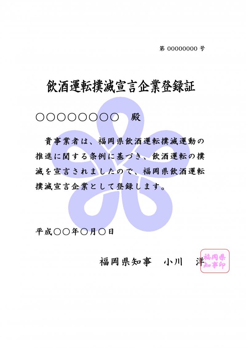 飲酒運転撲滅宣言企業登録証の画像