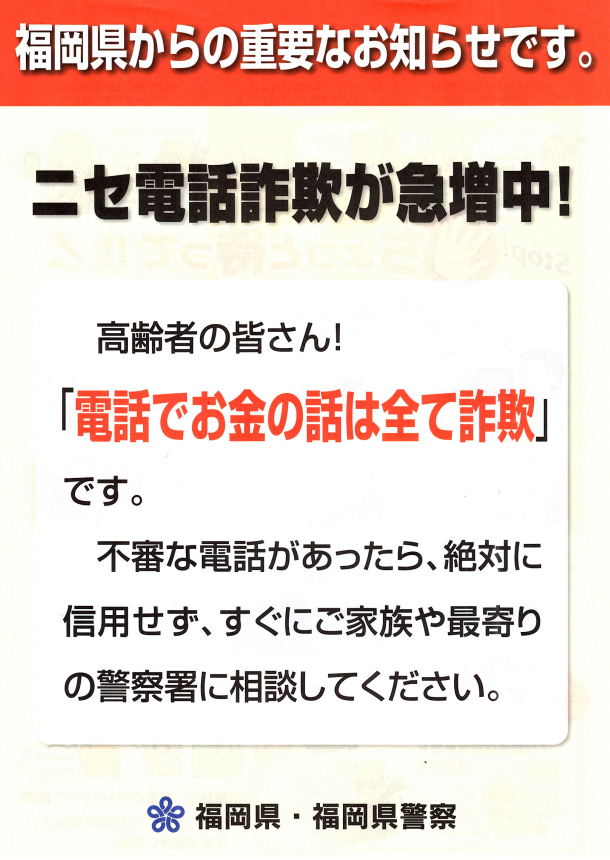 ニセ電話詐欺が急増中！