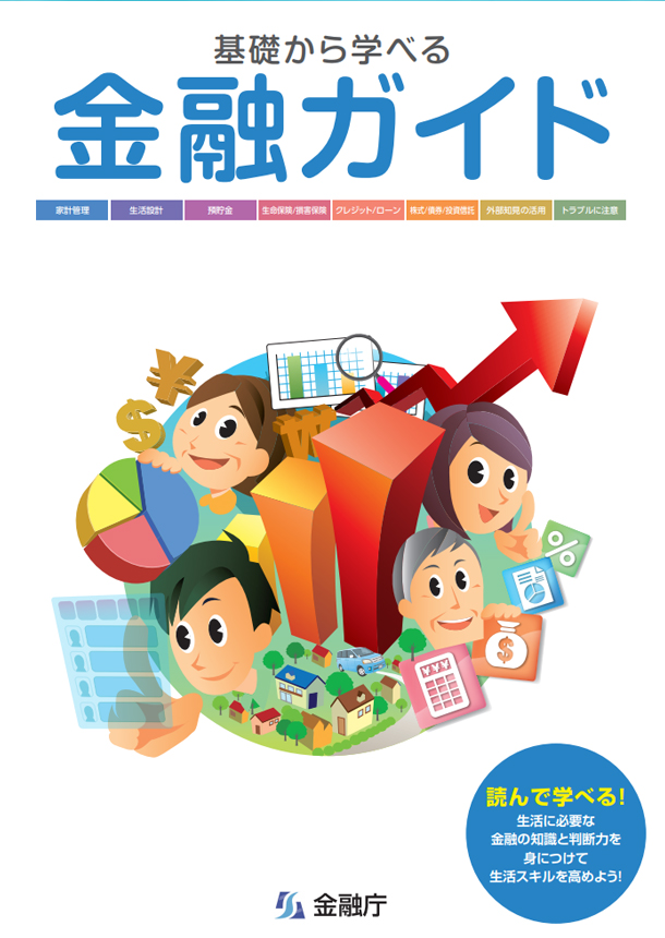 基礎から学べる金融ガイド